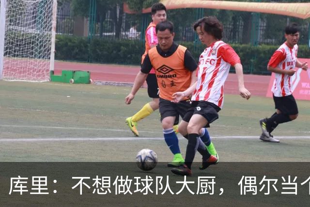 库里：不想做球队大厨，偶尔当个招募小助手